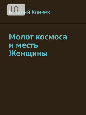 cover image of Молот космоса и месть Женщины